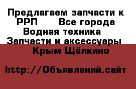 Предлагаем запчасти к РРП-40 - Все города Водная техника » Запчасти и аксессуары   . Крым,Щёлкино